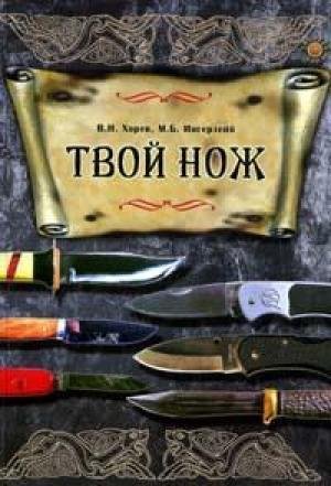 ТВОЙ НОЖ