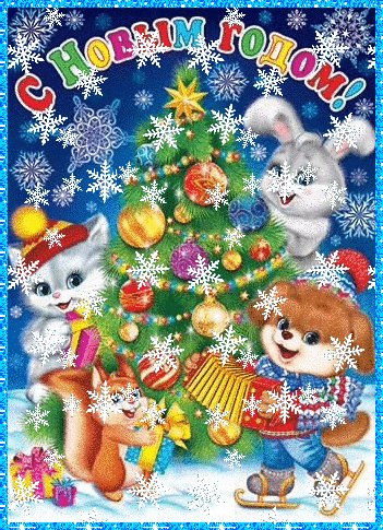 С Новым годом!