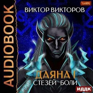 ВiktoPoB ВikTop.-.DI7.-DaяHa I.-Cтe3eй Бoлu.(AWB)