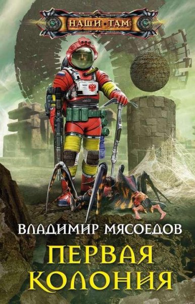Мясоедов Владимир Первая колония
