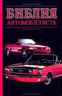 Библия Автомобилиста