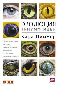 Циммер. Эволюция. Триумф идеи