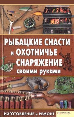 Сторожев К. Рыбацкие снасти и охотни
