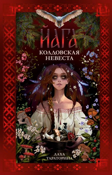 Тараторина Даха. Враки 2. Йага. Колдовская невеста