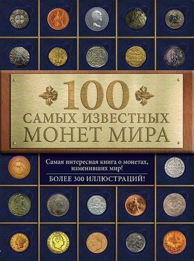Дмитрий Гулецкий. 100 самых известных монет мира