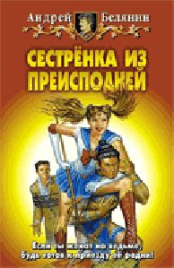 Белянин Сестренка из преисподнии