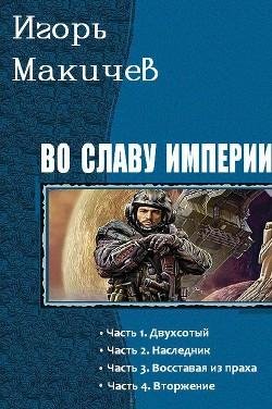 Во славу империи. Цикл. EVE
