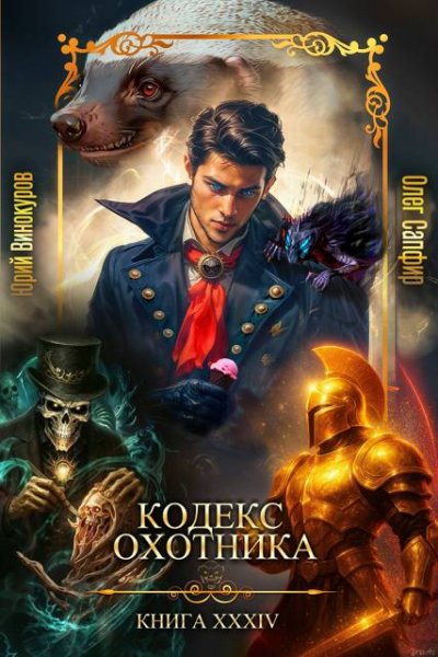 Юрий Винокуров, Олег Сапфир Кодекс Охотника. Книга XXXIV