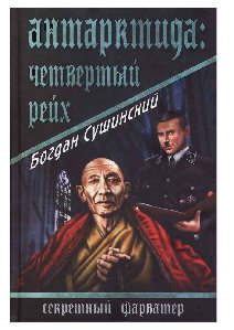 АНТАРКТИДА.Четвертый рейх