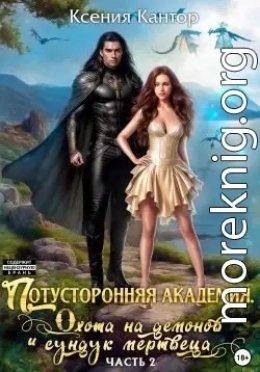 Потусторонняя Академия 2 Охота на демонов и сундук мертвеца