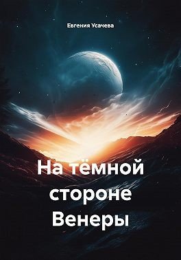 Усачев Евгений На тёмной стороне Венеры (2024)