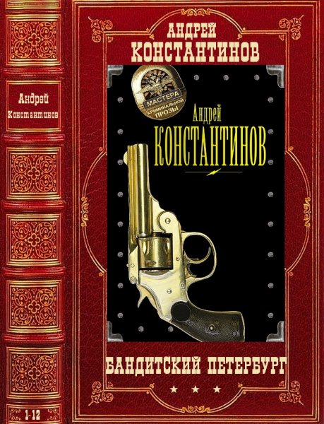Константинов Андрей. Цикл Бандитский Петербург. Романы 1-12