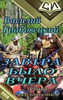 Завтра-было-вчера