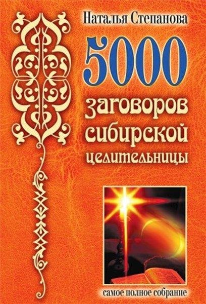 zagovorov sibirskoy tselitelnitsy