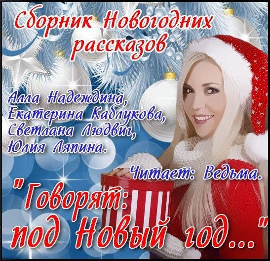 Сборник. под Новый год