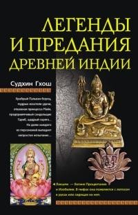 Легенды и предания древней Индииfb2