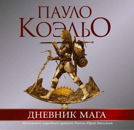 Ko lqo Paulo -- Dnevnik maga )))))