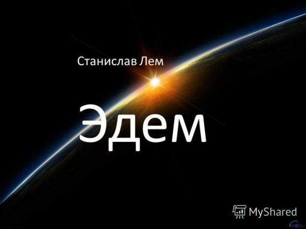 Станислав Лем Эдем