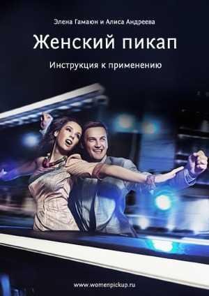 Женский пикап. Инструкция к применению
