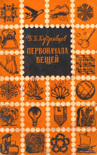 Kudryavtsev B B - Pervonachala veschey - 1955