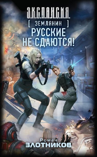 Русские не сдаются