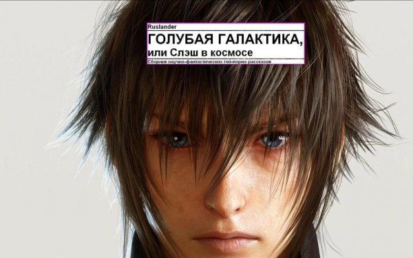 Голубая галактика или Слэш в космосе