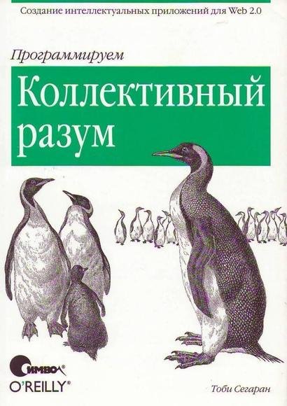 Программируем коллективный разум (pdf)