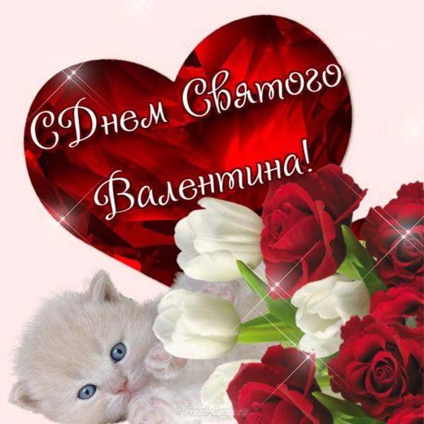 kartinka-otkrytka-s-dnem-svyatogo-valentina