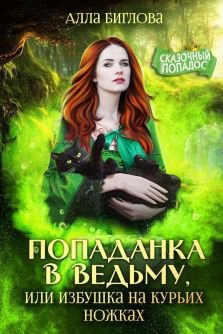 Биглова. Попаданка в ведьму, или избушка на курьих ножках