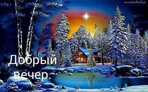 Добрый вечер