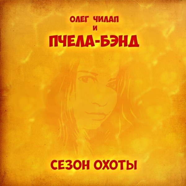 Олег Чилап и Пчела-Бэнд - Южная-южная
