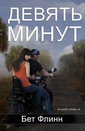 Девять минут Бет Флинн-txt