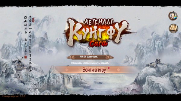 Легенды Кунг-Фу Сага v7.0.0