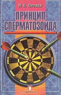 Литвак - Принцип сперматозоида