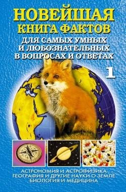 Новейшая книга фактов-1