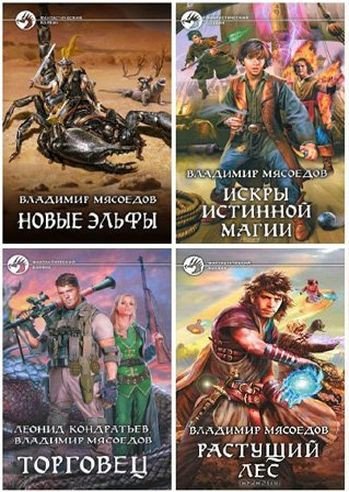 Владимир Мясоедов - Сборник (2010-2026) FB2