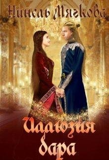 Мягкова Нинель. Иллюзия дара