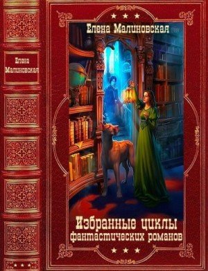 Малиновская Е Избранные циклы ф романов. Книги 1-27 (2024)