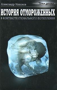 Никонов - История отмороженных в контекс