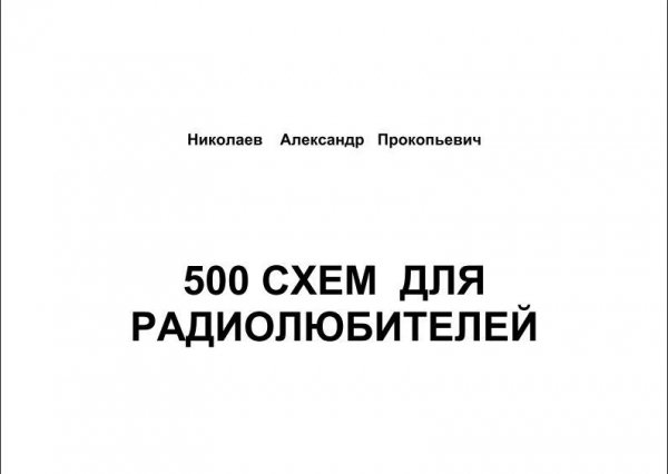 схем для радиолюбителей. Часть 2. Ра