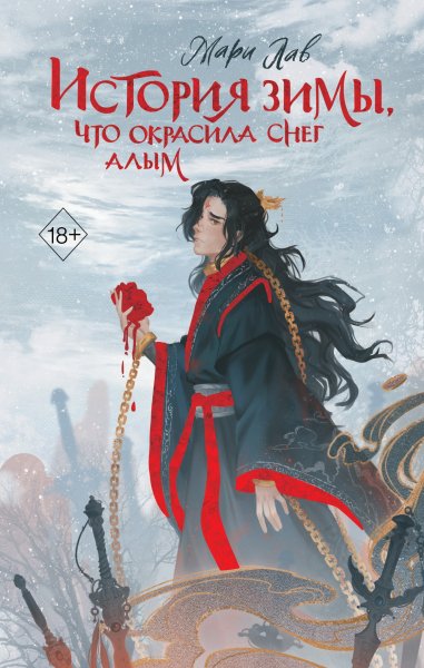Лаврук Марина. История зимы, что окрасила снег алым