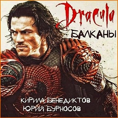 Балканы. Дракула