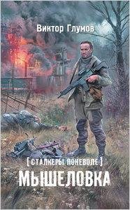 Глумов-Мышеловка