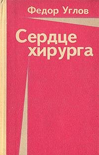 Сердце хирурга.doc