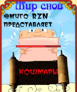 Кошмары SЕ Нокиа s60 240x320