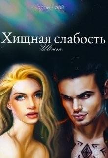 Хищная-слабость