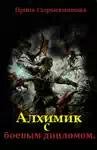 alhimik s boevym diplomom 437