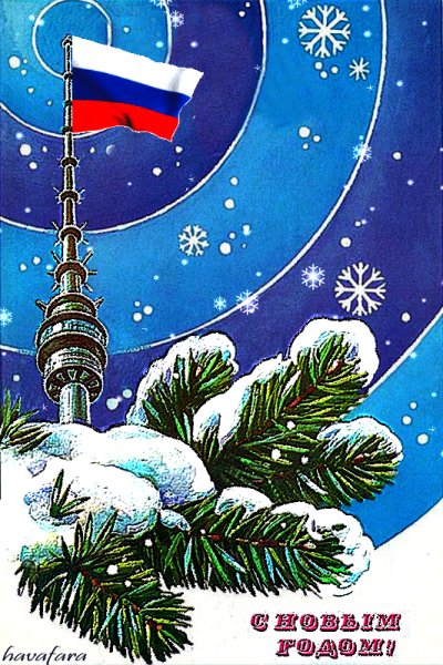 С Новым годом!