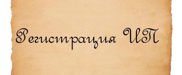 КакОткрытьИПсамостоятельно:пошаговаяИнстр
