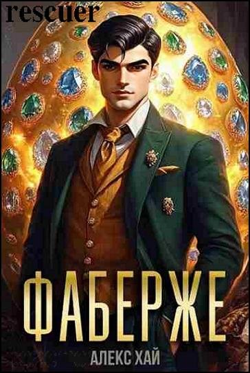 Фаберже [2 книги] (2025) FB2